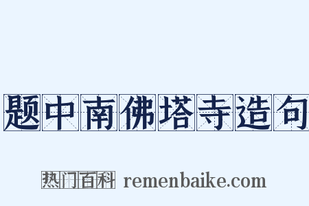 题中南佛塔寺造句是什么意思的图片